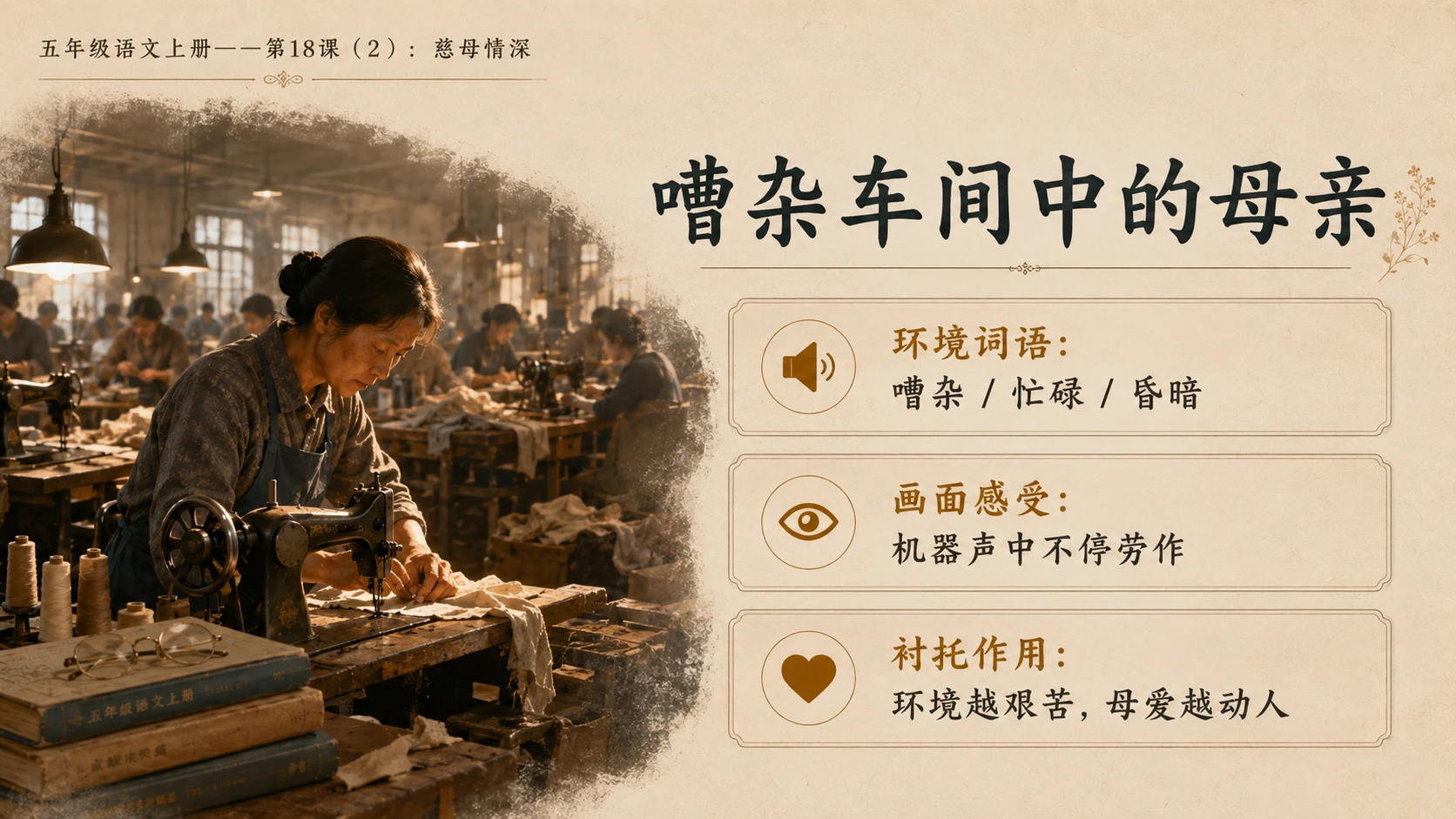 小学六年制统编教材系列课件——五年级语文上册第18课（2）：慈母情深 - 预览图5
