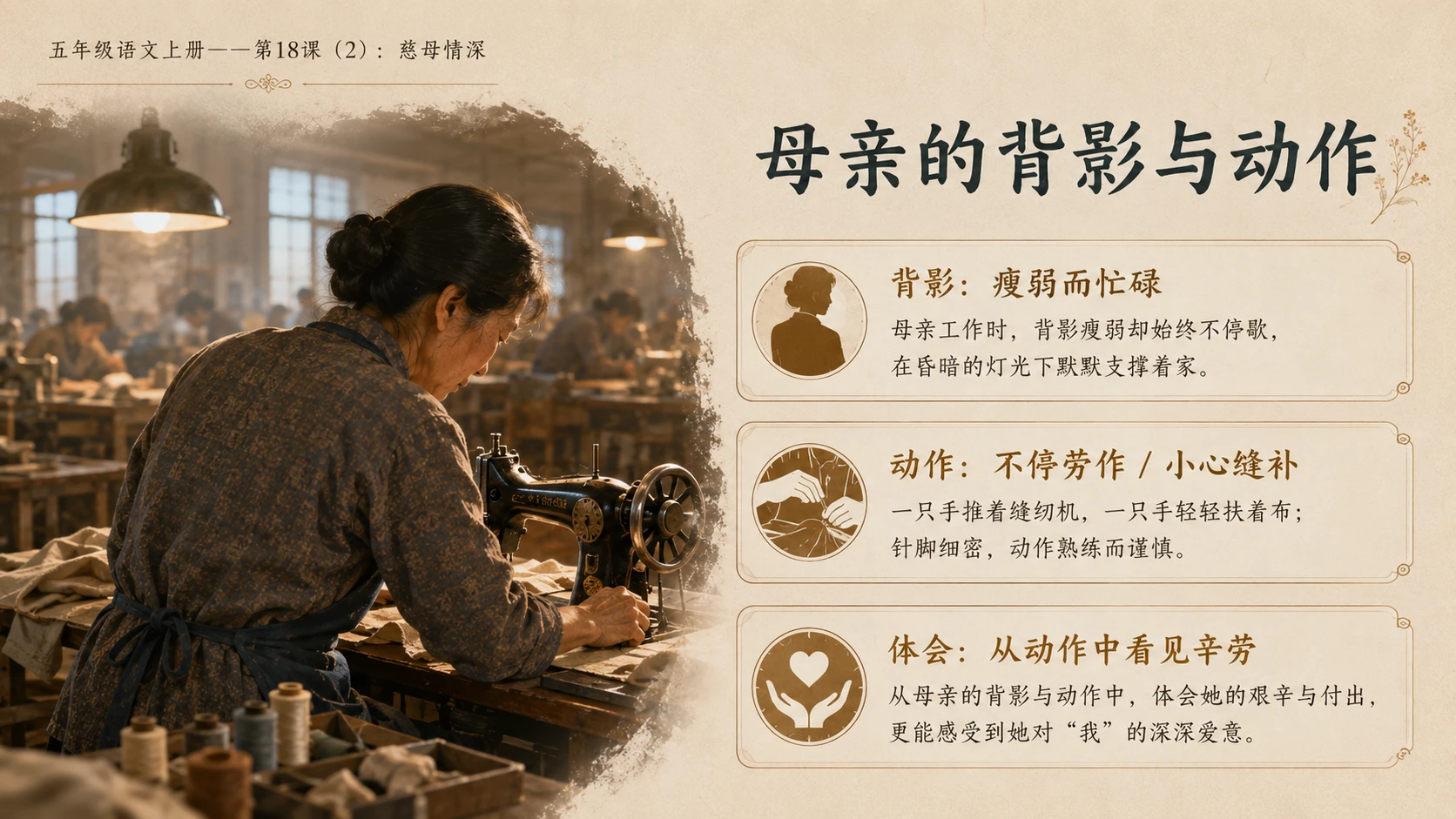 小学六年制统编教材系列课件——五年级语文上册第18课（2）：慈母情深 - 预览图6