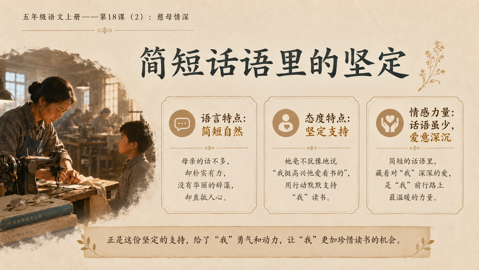 小学六年制统编教材系列课件——五年级语文上册第18课（2）：慈母情深 - 预览图7