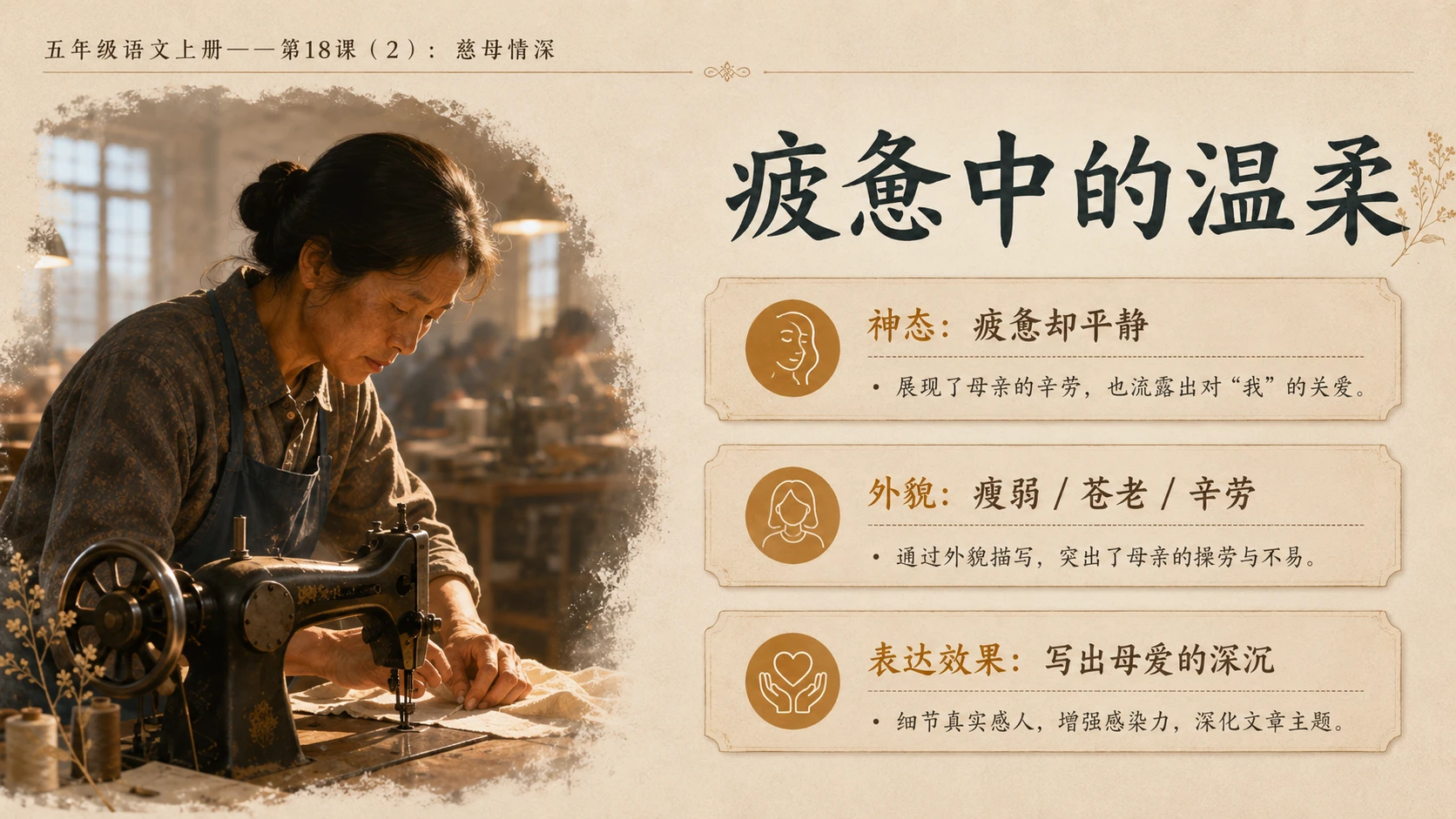小学六年制统编教材系列课件——五年级语文上册第18课（2）：慈母情深 - 预览图8