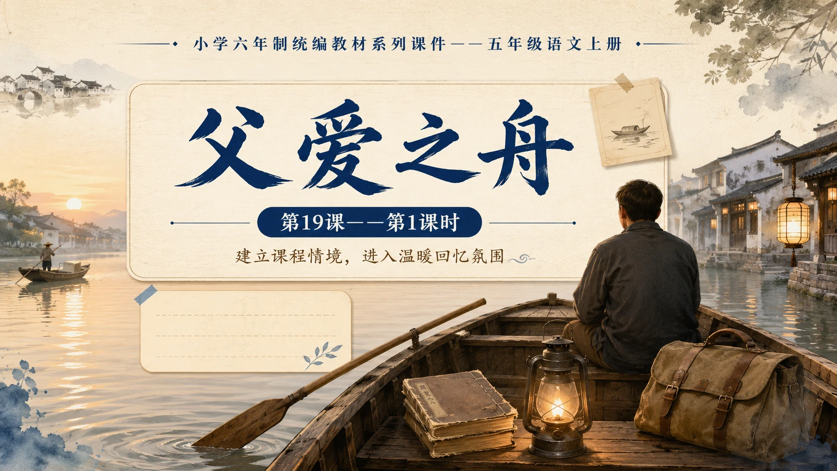 小学六年制统编教材系列课件——五年级语文上册第19课（1）：父爱之舟 - 预览图1