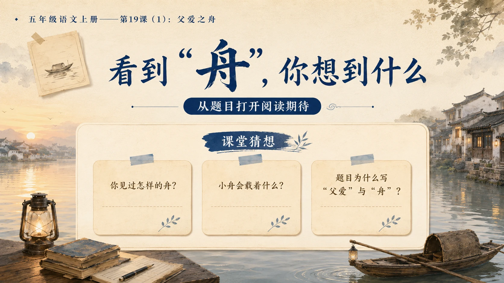 小学六年制统编教材系列课件——五年级语文上册第19课（1）：父爱之舟 - 预览图2
