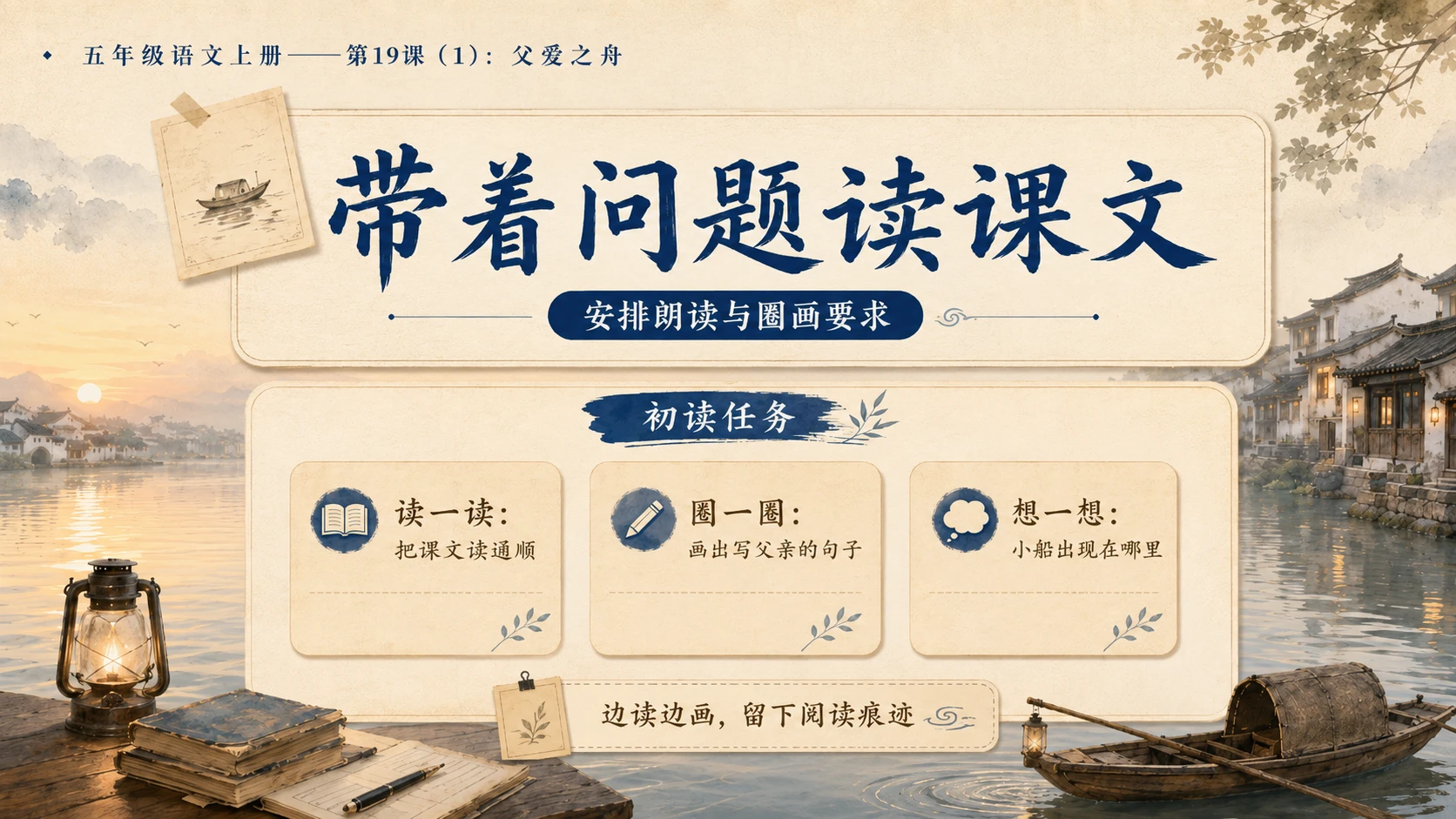 小学六年制统编教材系列课件——五年级语文上册第19课（1）：父爱之舟 - 预览图5