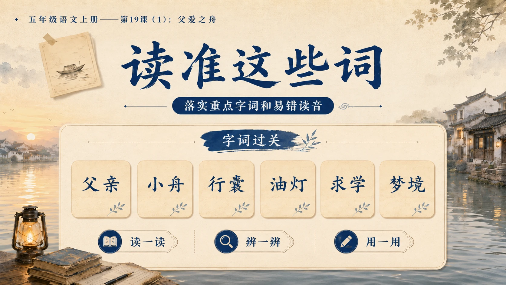 小学六年制统编教材系列课件——五年级语文上册第19课（1）：父爱之舟 - 预览图6