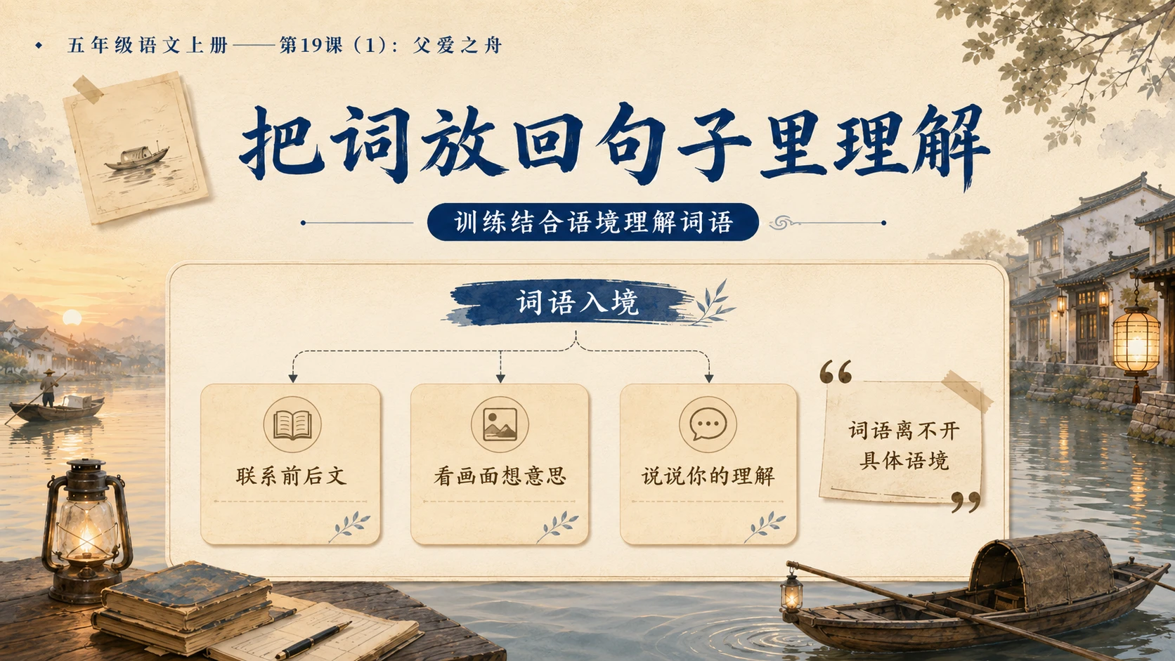 小学六年制统编教材系列课件——五年级语文上册第19课（1）：父爱之舟 - 预览图7