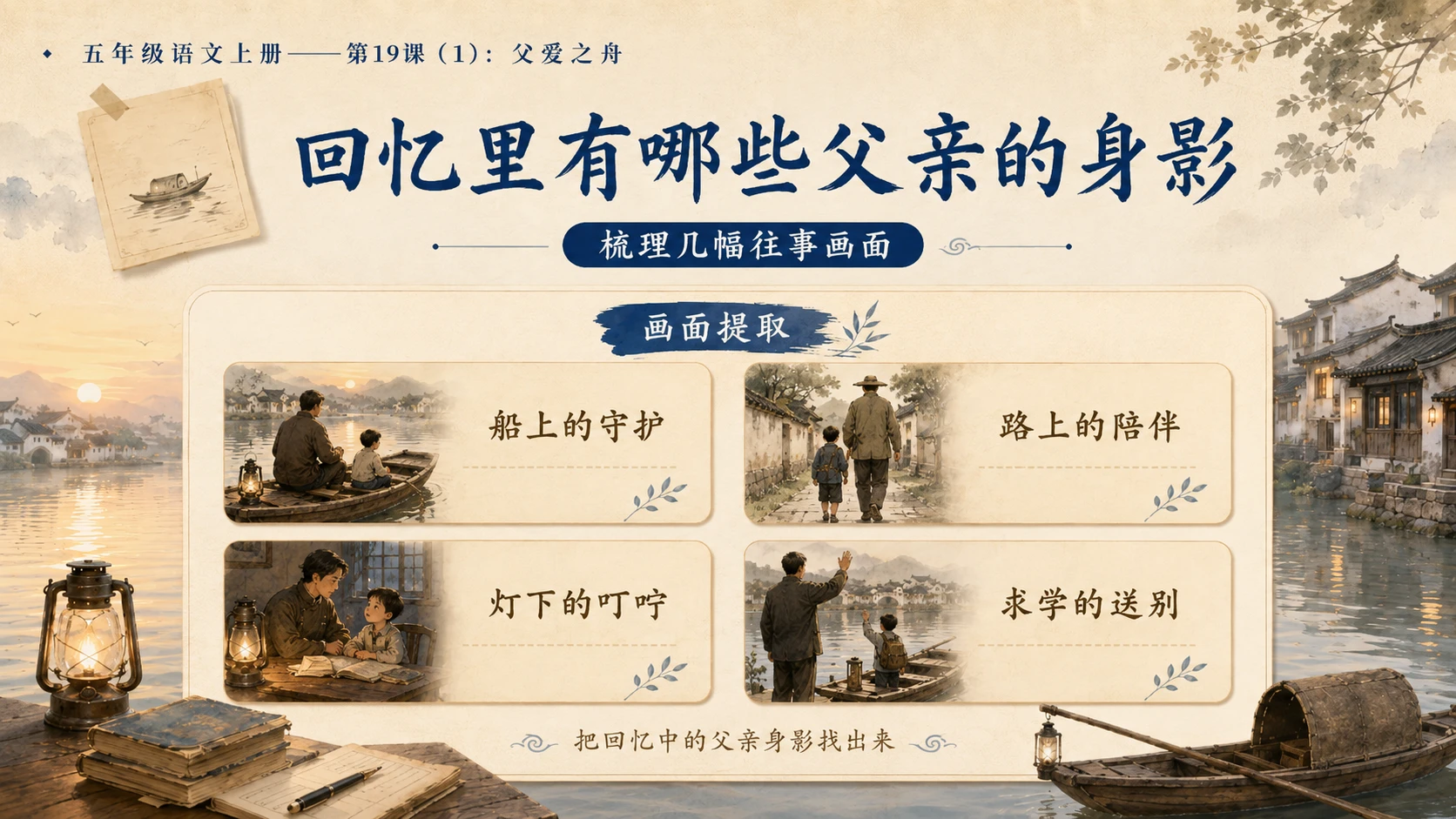 小学六年制统编教材系列课件——五年级语文上册第19课（1）：父爱之舟 - 预览图9
