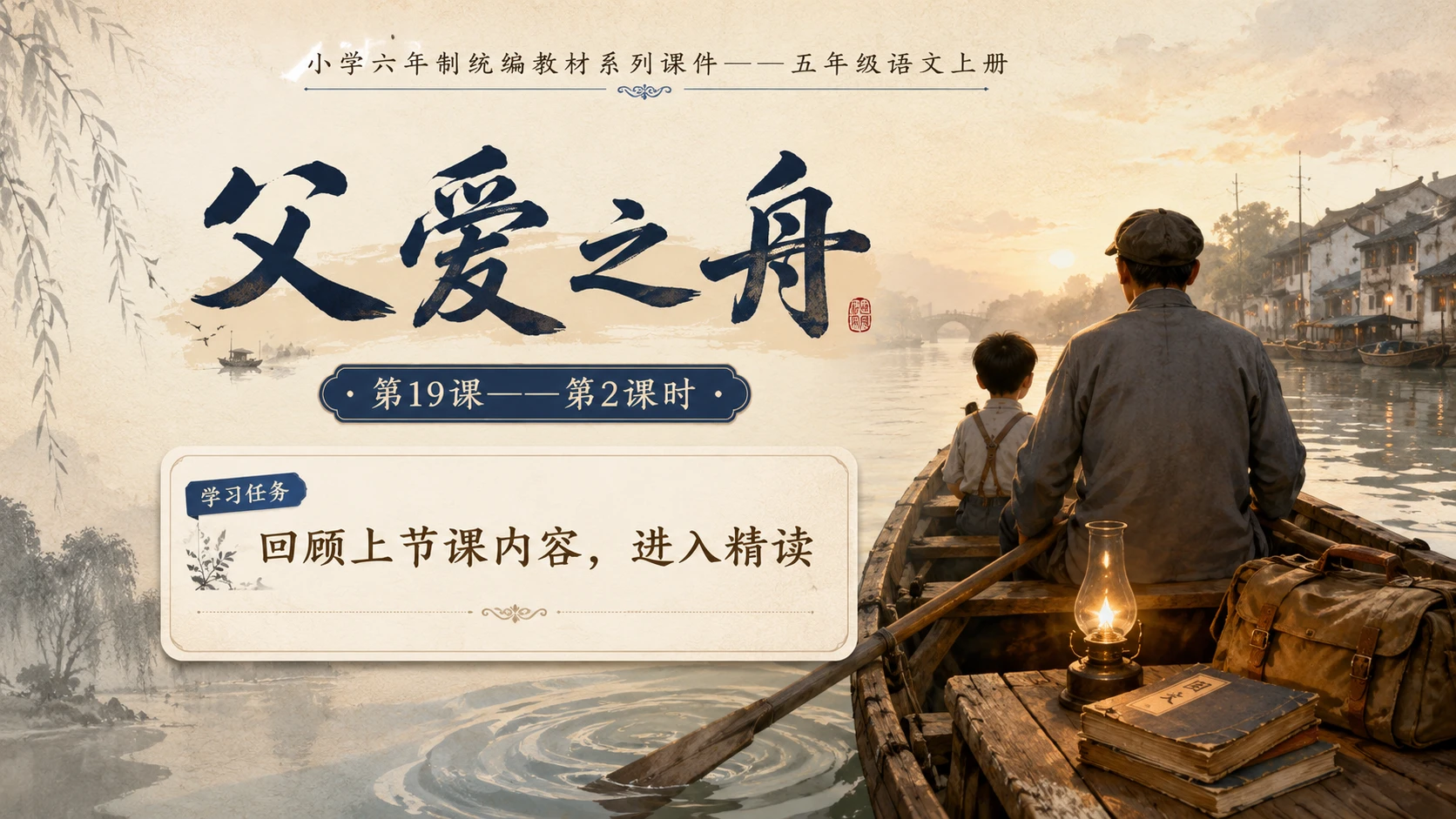 小学六年制统编教材系列课件——五年级语文上册第19课（2）：父爱之舟 - 预览图1