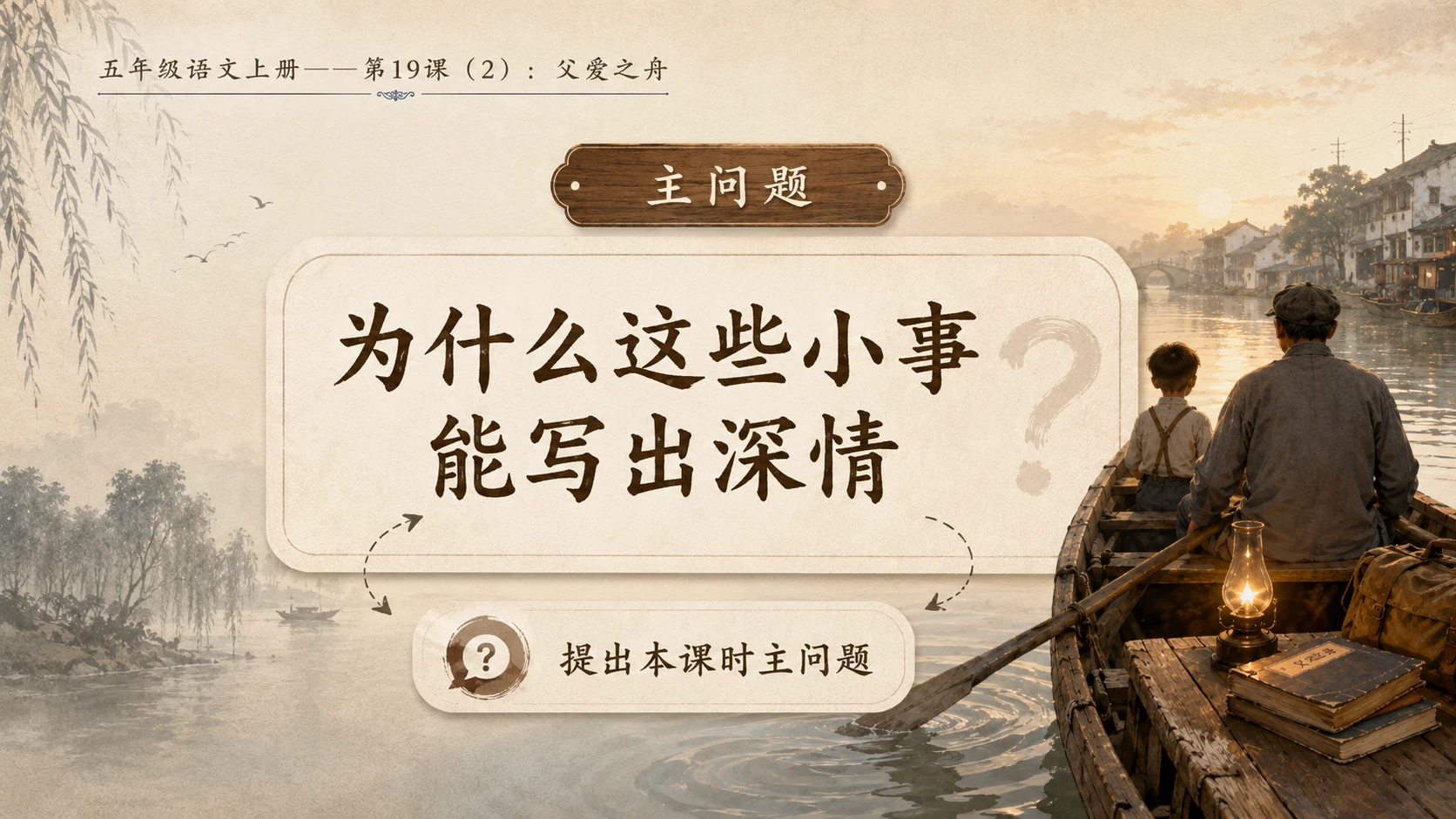 小学六年制统编教材系列课件——五年级语文上册第19课（2）：父爱之舟 - 预览图3