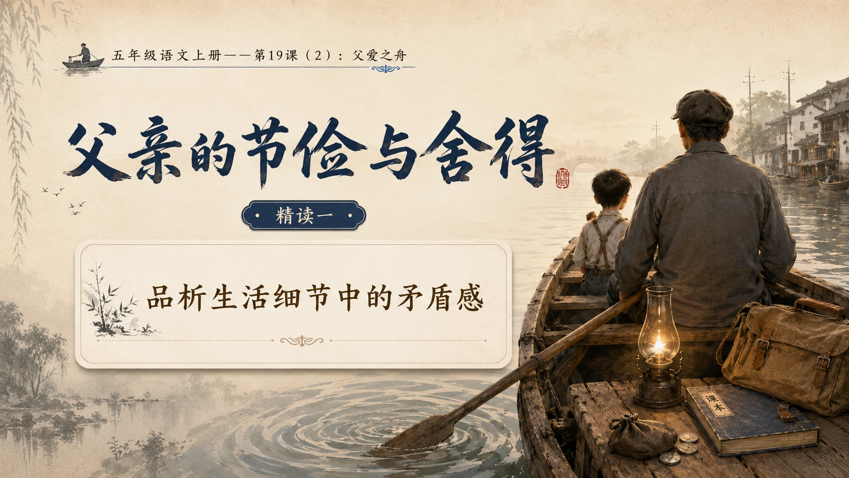小学六年制统编教材系列课件——五年级语文上册第19课（2）：父爱之舟 - 预览图4