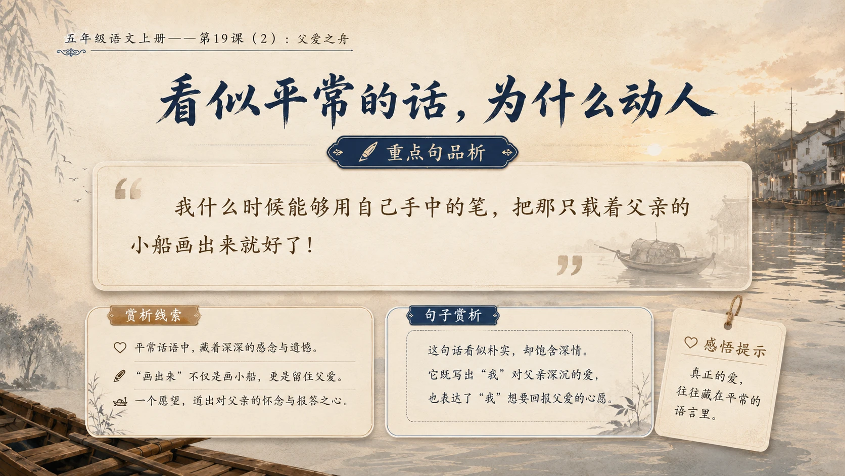 小学六年制统编教材系列课件——五年级语文上册第19课（2）：父爱之舟 - 预览图7