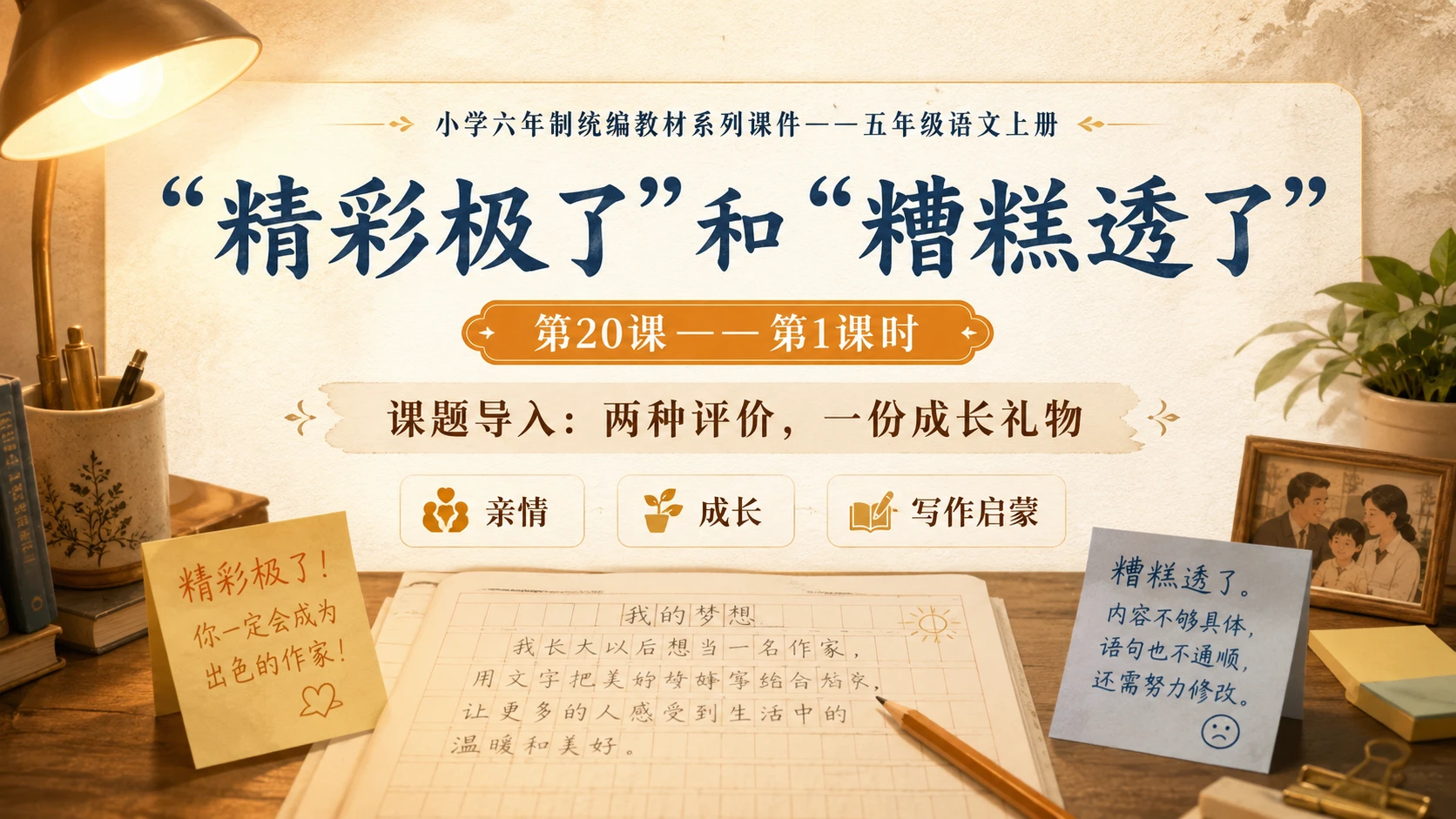 小学六年制统编教材系列课件——五年级语文上册第20课（1）：“精彩极了”和“糟糕透了” - 预览图1