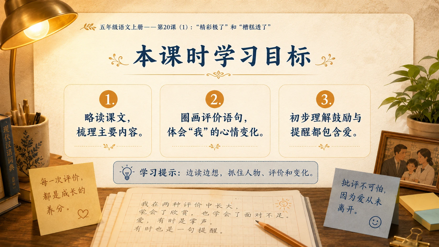小学六年制统编教材系列课件——五年级语文上册第20课（1）：“精彩极了”和“糟糕透了” - 预览图2