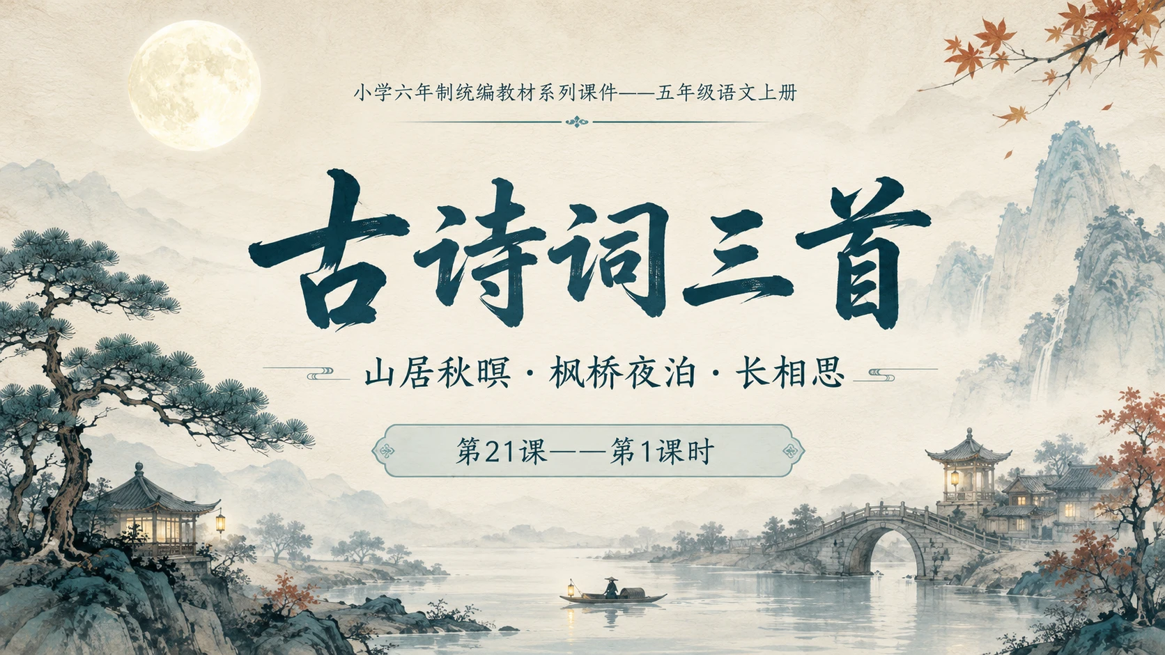 小学六年制统编教材系列课件——五年级语文上册第21课（1）：古诗词三首 - 预览图1