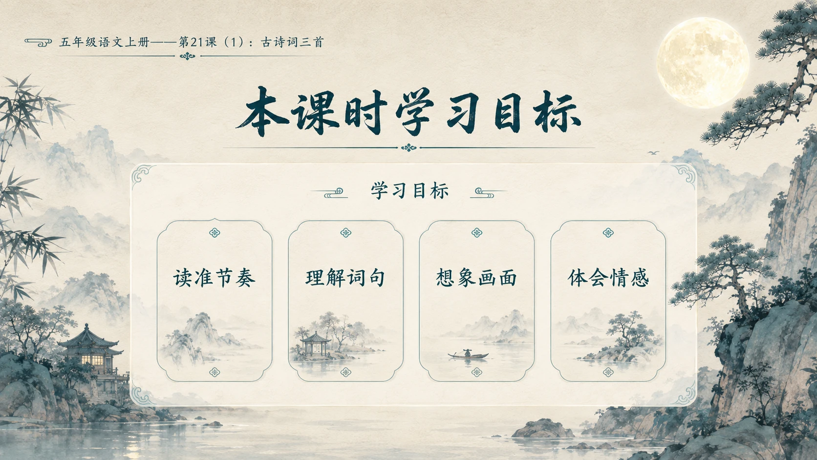 小学六年制统编教材系列课件——五年级语文上册第21课（1）：古诗词三首 - 预览图2