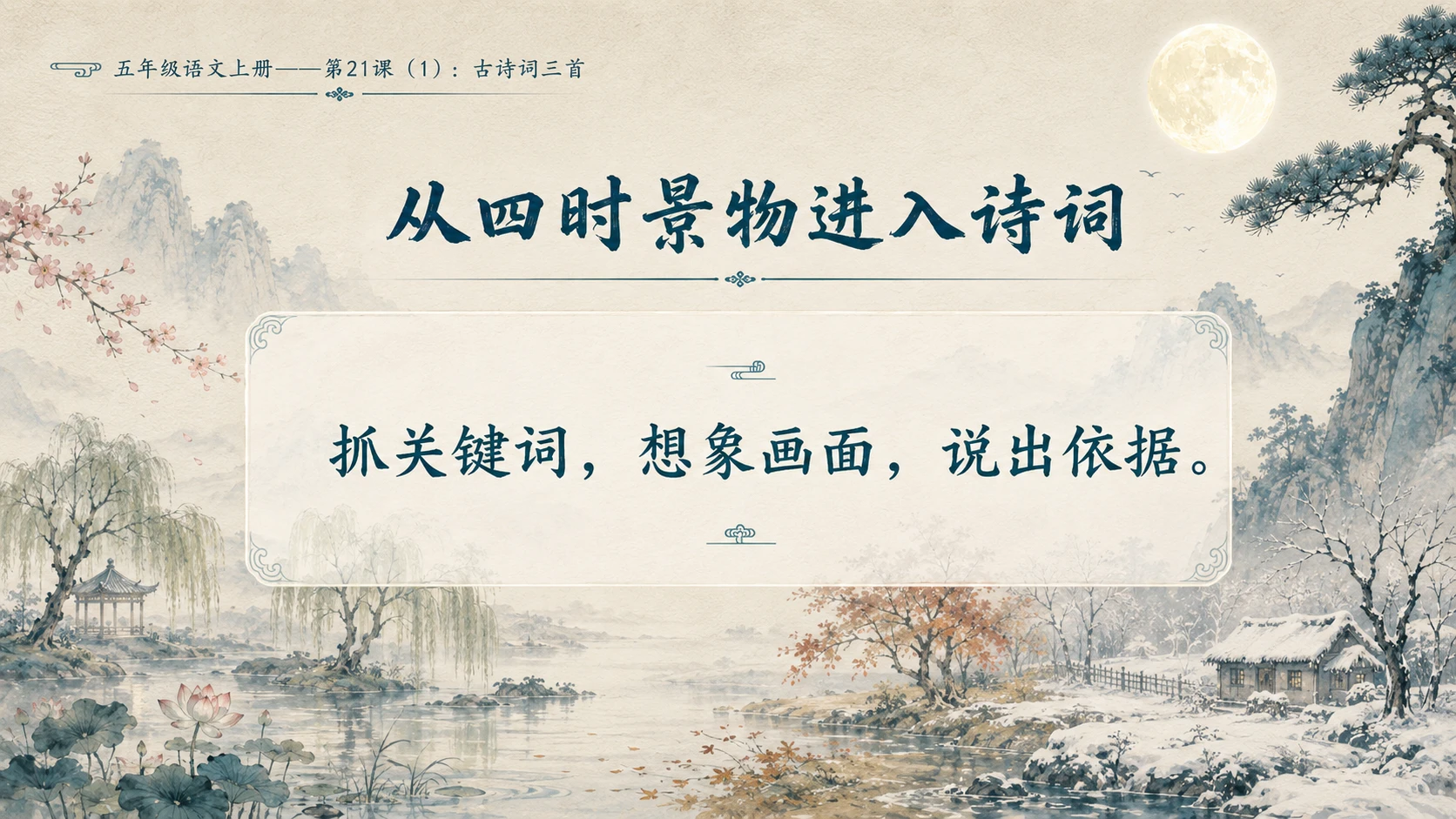 小学六年制统编教材系列课件——五年级语文上册第21课（1）：古诗词三首 - 预览图3