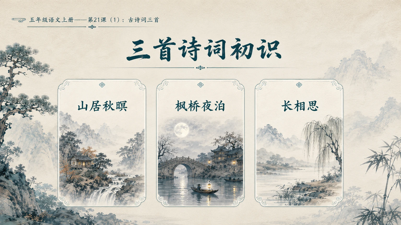 小学六年制统编教材系列课件——五年级语文上册第21课（1）：古诗词三首 - 预览图4