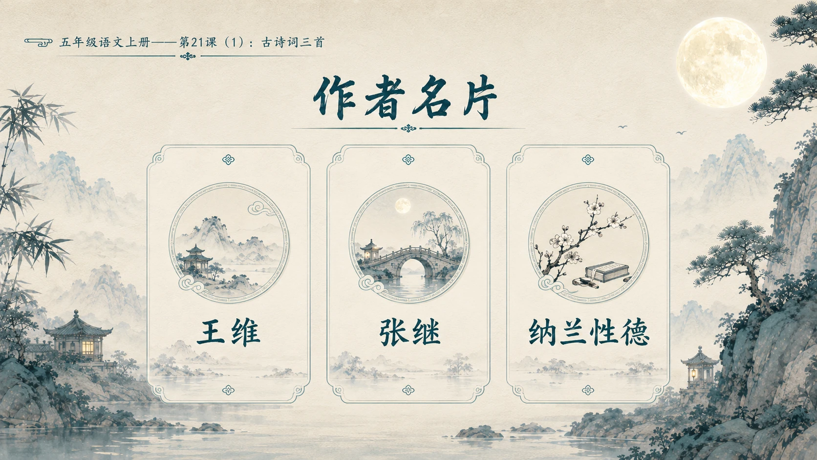 小学六年制统编教材系列课件——五年级语文上册第21课（1）：古诗词三首 - 预览图5