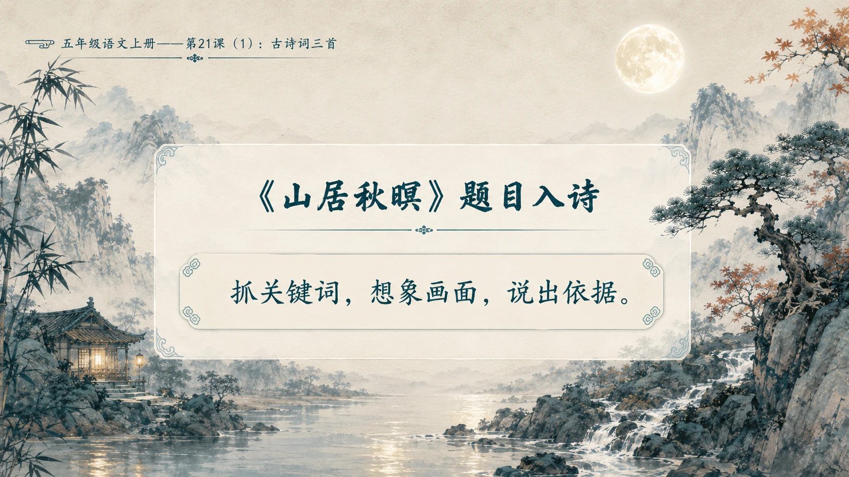 小学六年制统编教材系列课件——五年级语文上册第21课（1）：古诗词三首 - 预览图7