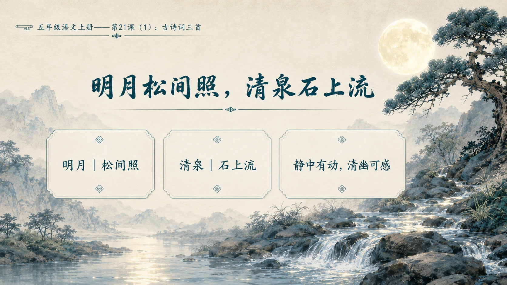 小学六年制统编教材系列课件——五年级语文上册第21课（1）：古诗词三首 - 预览图8