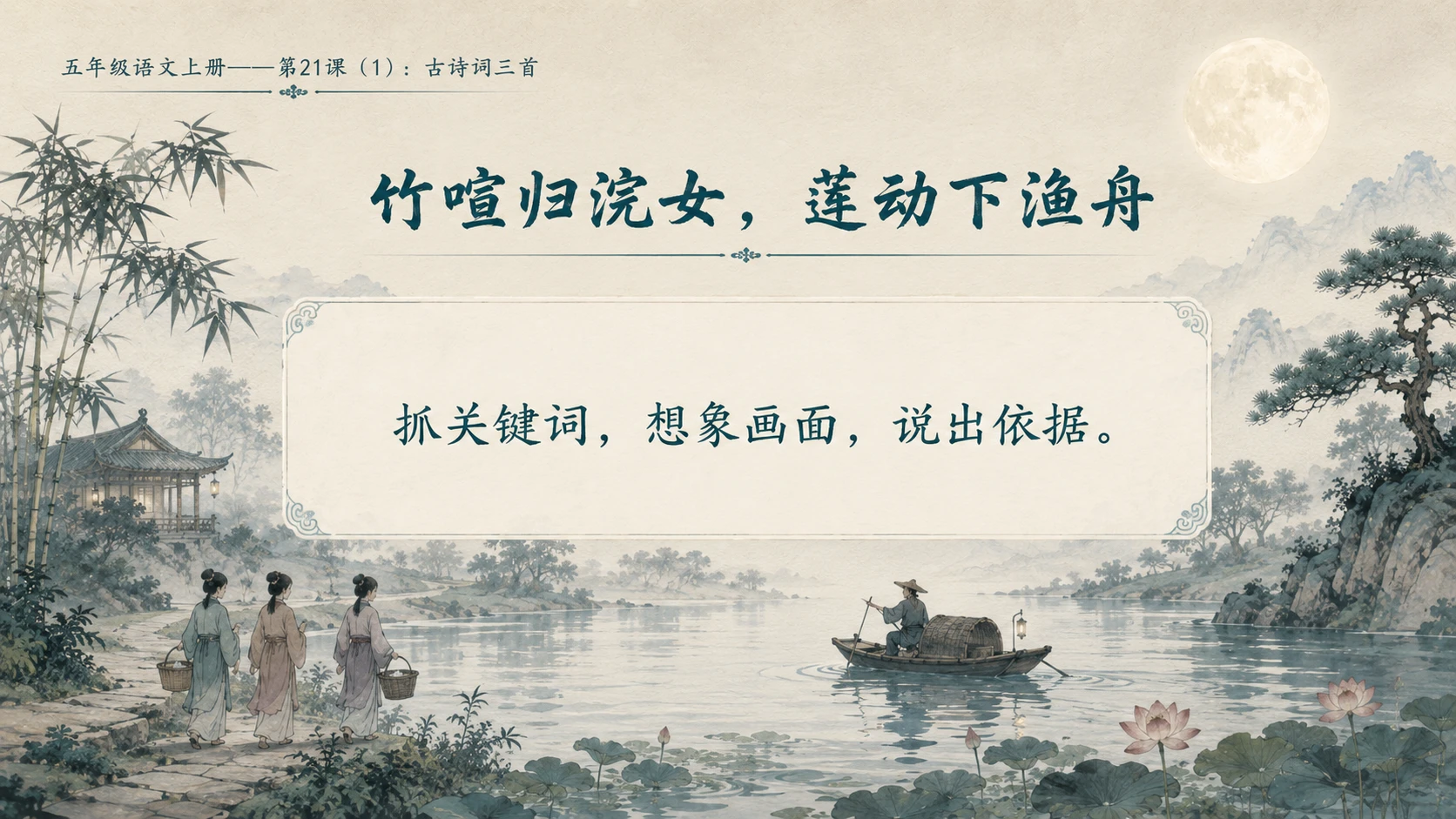 小学六年制统编教材系列课件——五年级语文上册第21课（1）：古诗词三首 - 预览图9
