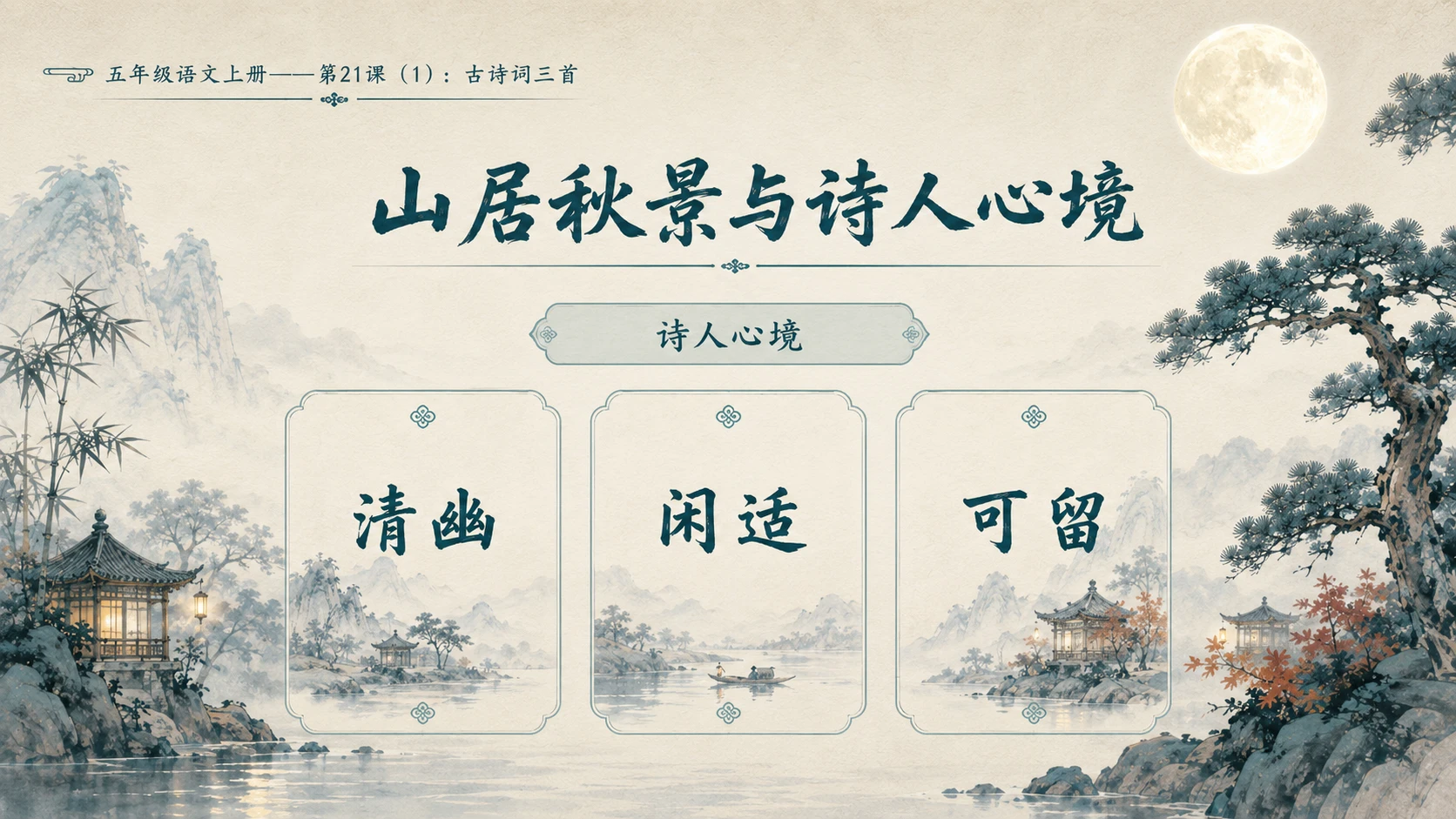 小学六年制统编教材系列课件——五年级语文上册第21课（1）：古诗词三首 - 预览图10
