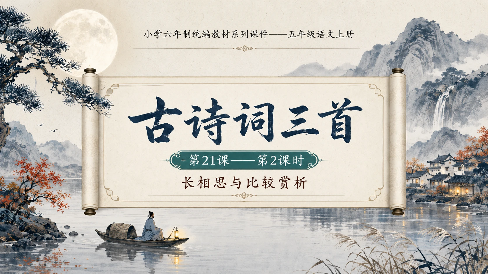 小学六年制统编教材系列课件——五年级语文上册第21课（2）：古诗词三首 - 预览图1