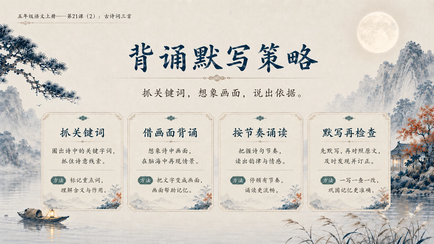 小学六年制统编教材系列课件——五年级语文上册第21课（2）：古诗词三首 - 预览图11