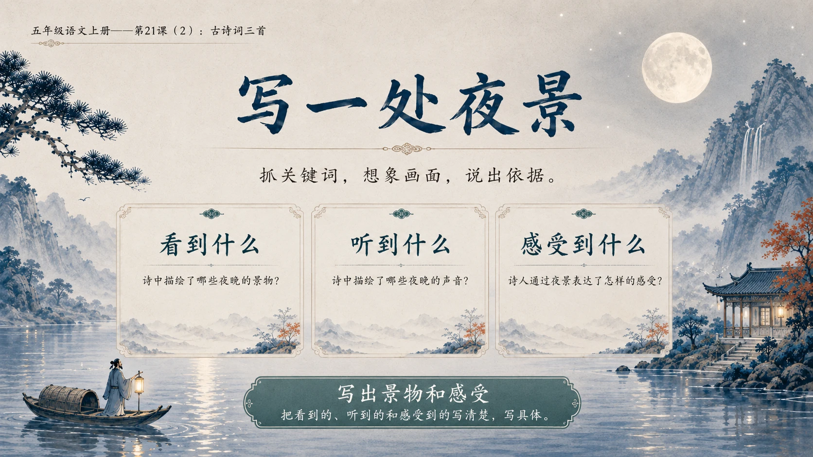 小学六年制统编教材系列课件——五年级语文上册第21课（2）：古诗词三首 - 预览图12