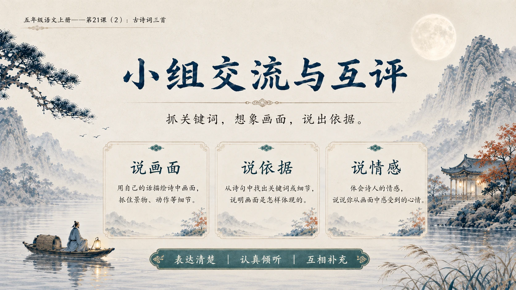 小学六年制统编教材系列课件——五年级语文上册第21课（2）：古诗词三首 - 预览图13