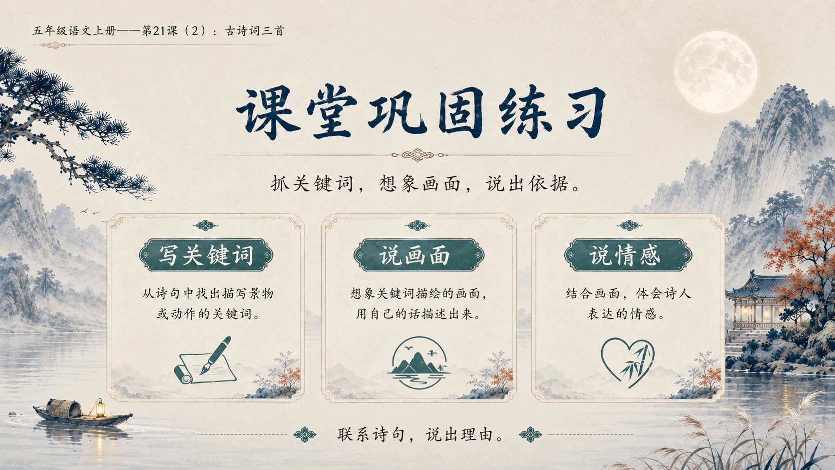 小学六年制统编教材系列课件——五年级语文上册第21课（2）：古诗词三首 - 预览图14
