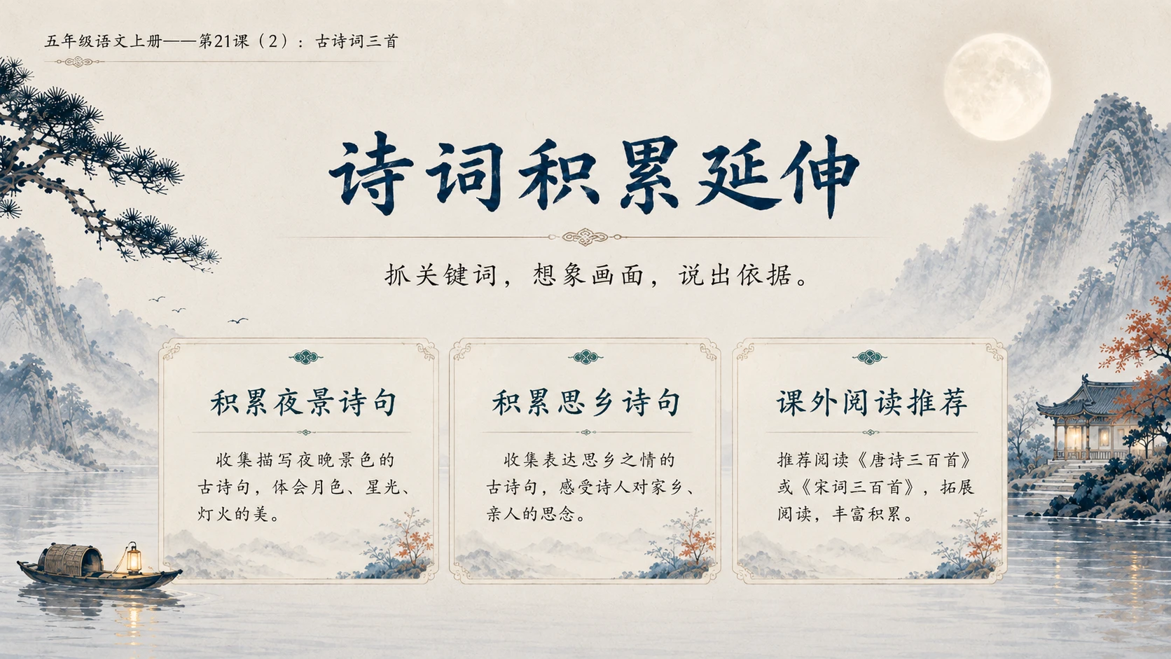 小学六年制统编教材系列课件——五年级语文上册第21课（2）：古诗词三首 - 预览图16