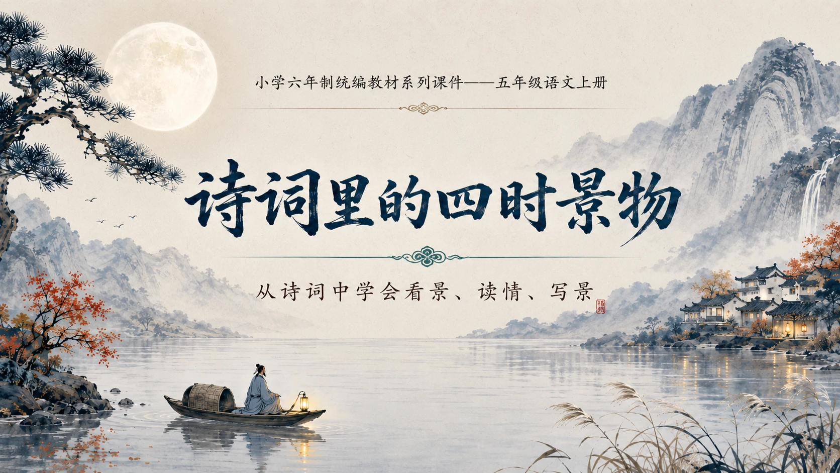 小学六年制统编教材系列课件——五年级语文上册第21课（2）：古诗词三首 - 预览图18
