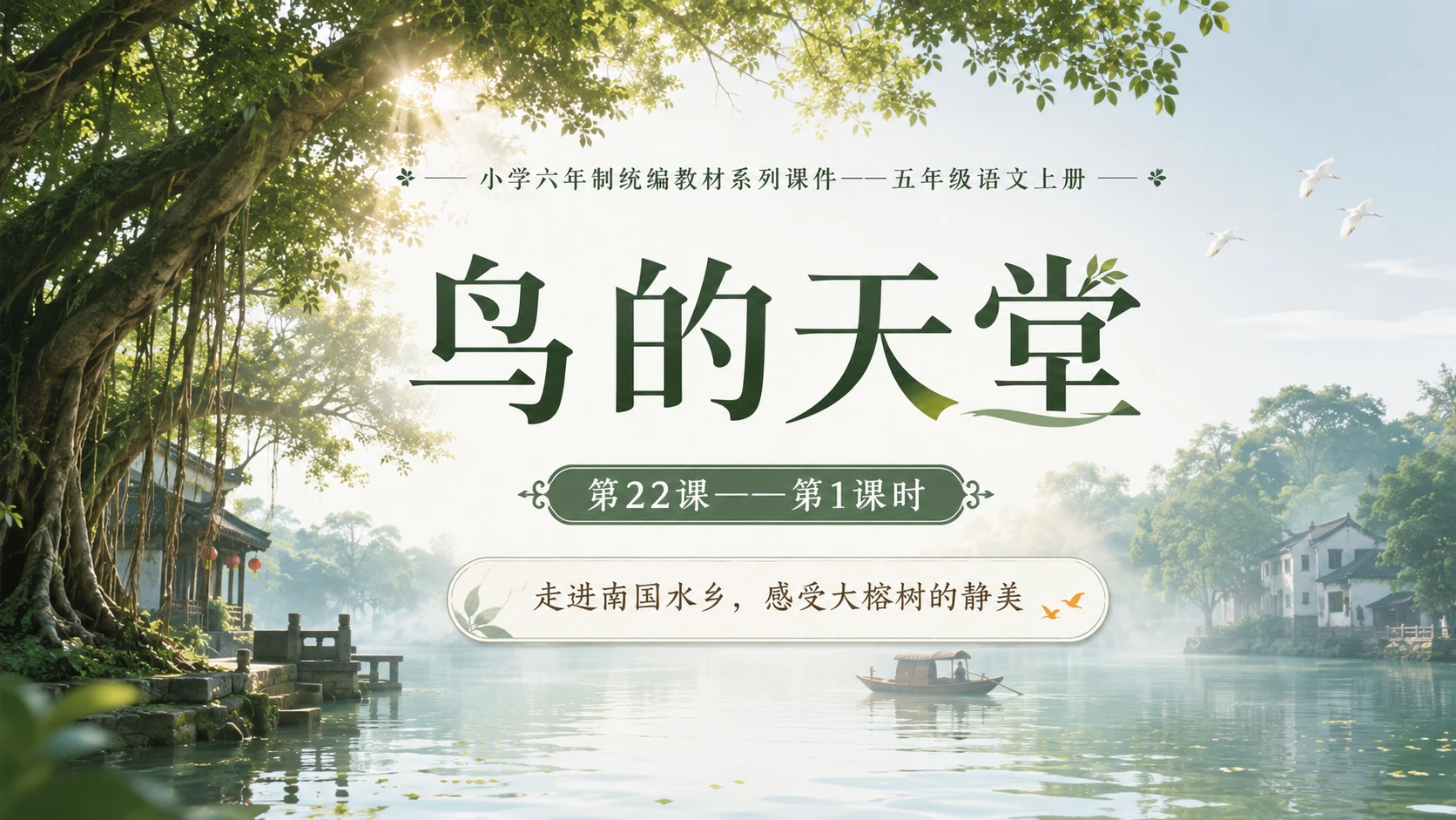 小学六年制统编教材系列课件——五年级语文上册第22课（1）：鸟的天堂 - 预览图1