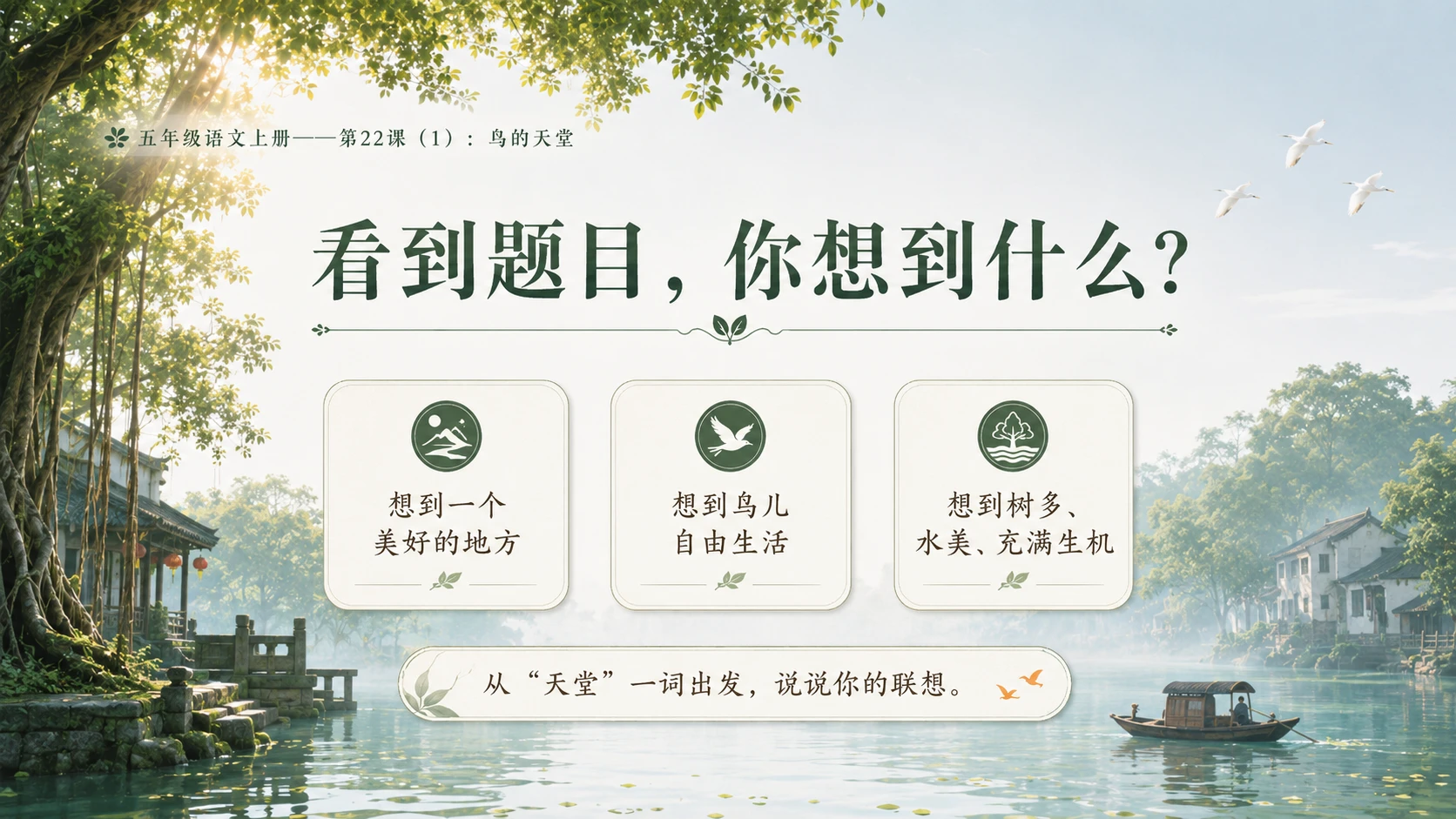 小学六年制统编教材系列课件——五年级语文上册第22课（1）：鸟的天堂 - 预览图2