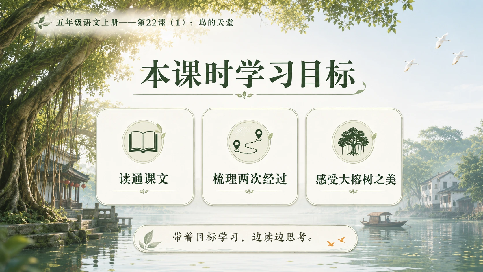 小学六年制统编教材系列课件——五年级语文上册第22课（1）：鸟的天堂 - 预览图3