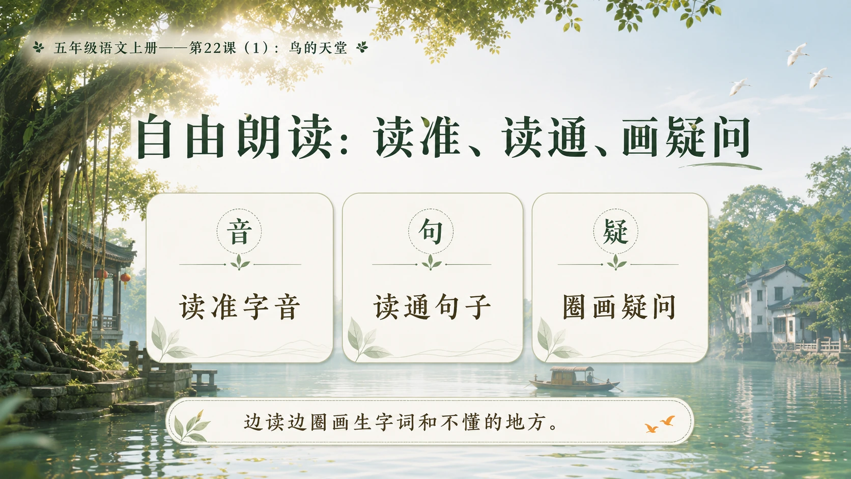 小学六年制统编教材系列课件——五年级语文上册第22课（1）：鸟的天堂 - 预览图5