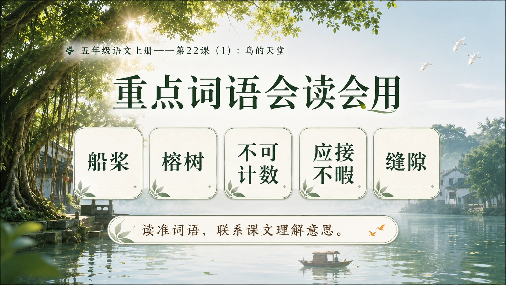 小学六年制统编教材系列课件——五年级语文上册第22课（1）：鸟的天堂 - 预览图6