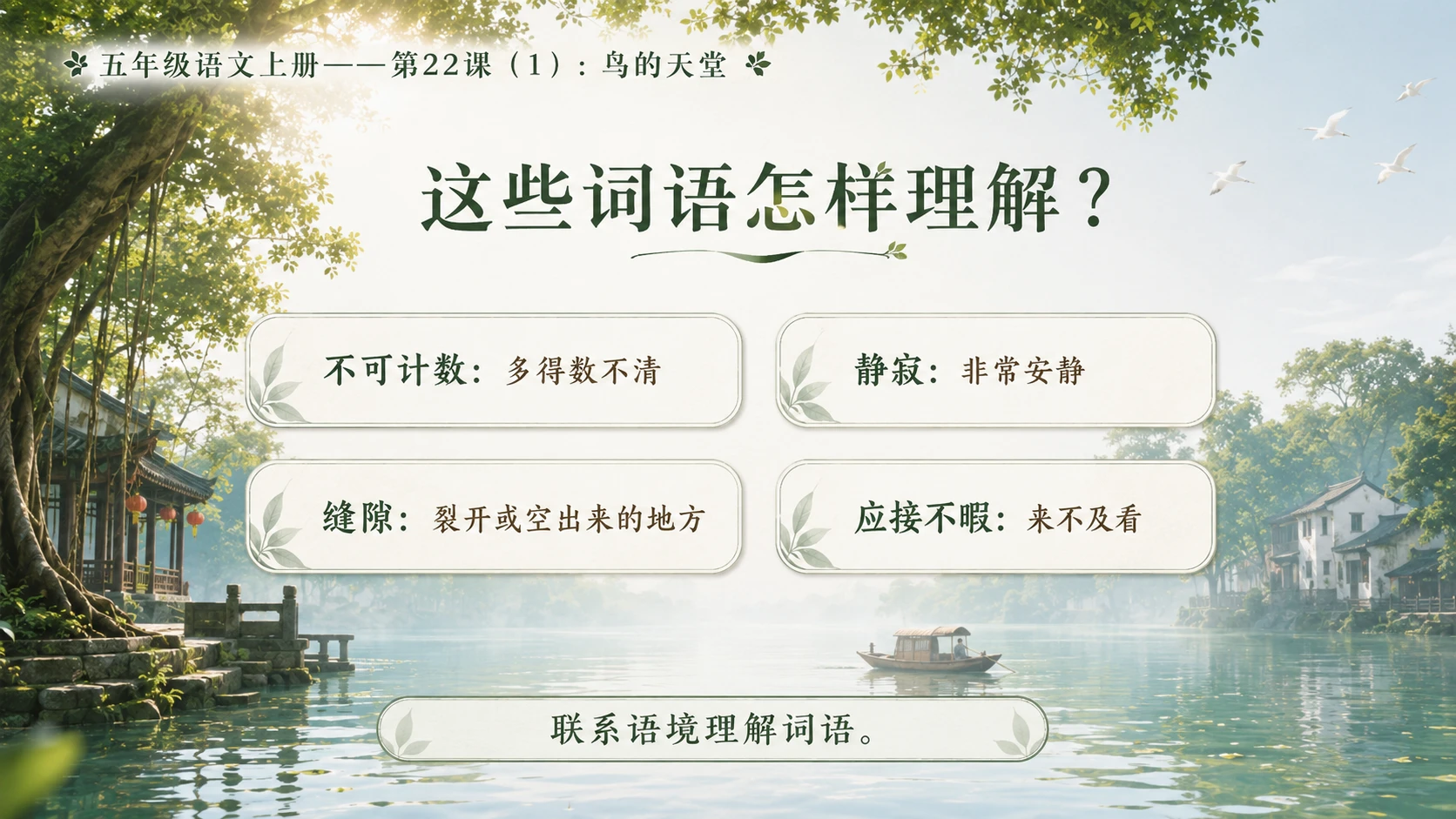 小学六年制统编教材系列课件——五年级语文上册第22课（1）：鸟的天堂 - 预览图7