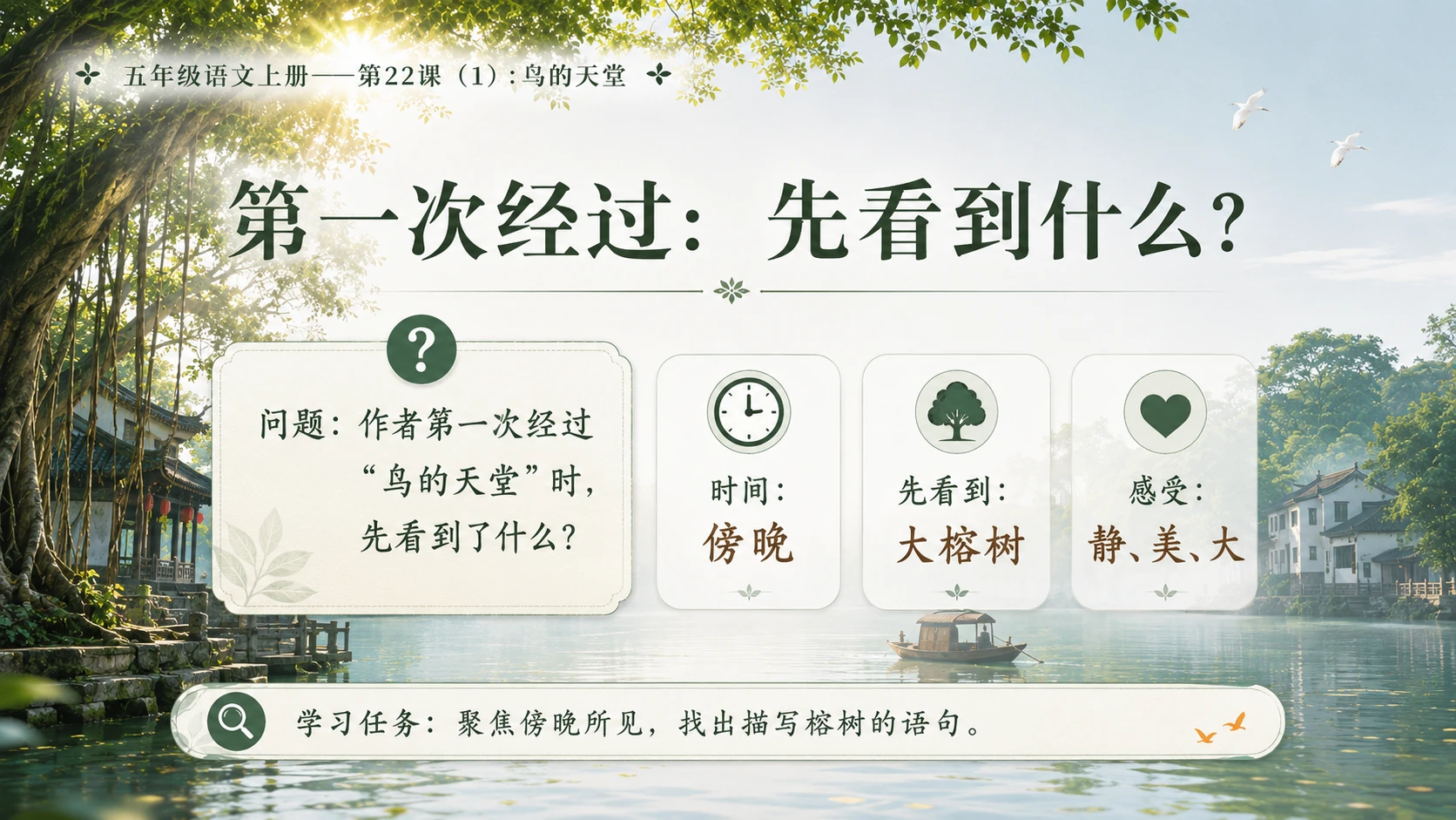 小学六年制统编教材系列课件——五年级语文上册第22课（1）：鸟的天堂 - 预览图10