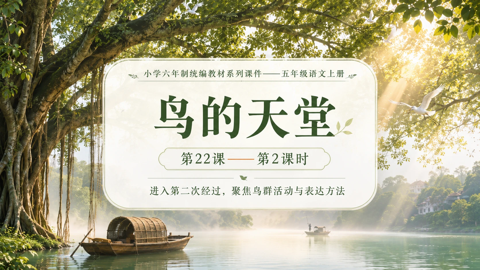 小学六年制统编教材系列课件——五年级语文上册第22课（2）：鸟的天堂 - 预览图1