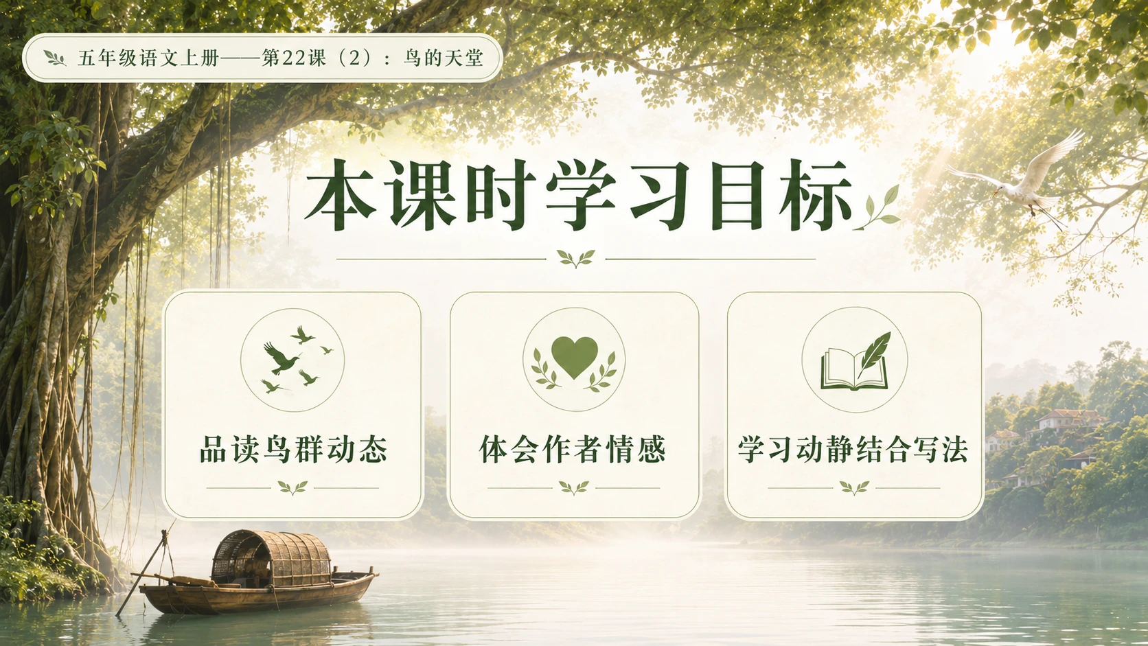 小学六年制统编教材系列课件——五年级语文上册第22课（2）：鸟的天堂 - 预览图3
