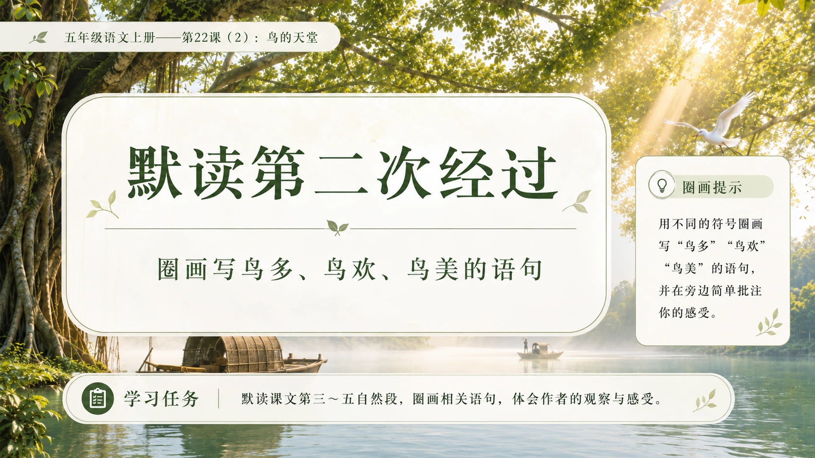 小学六年制统编教材系列课件——五年级语文上册第22课（2）：鸟的天堂 - 预览图4