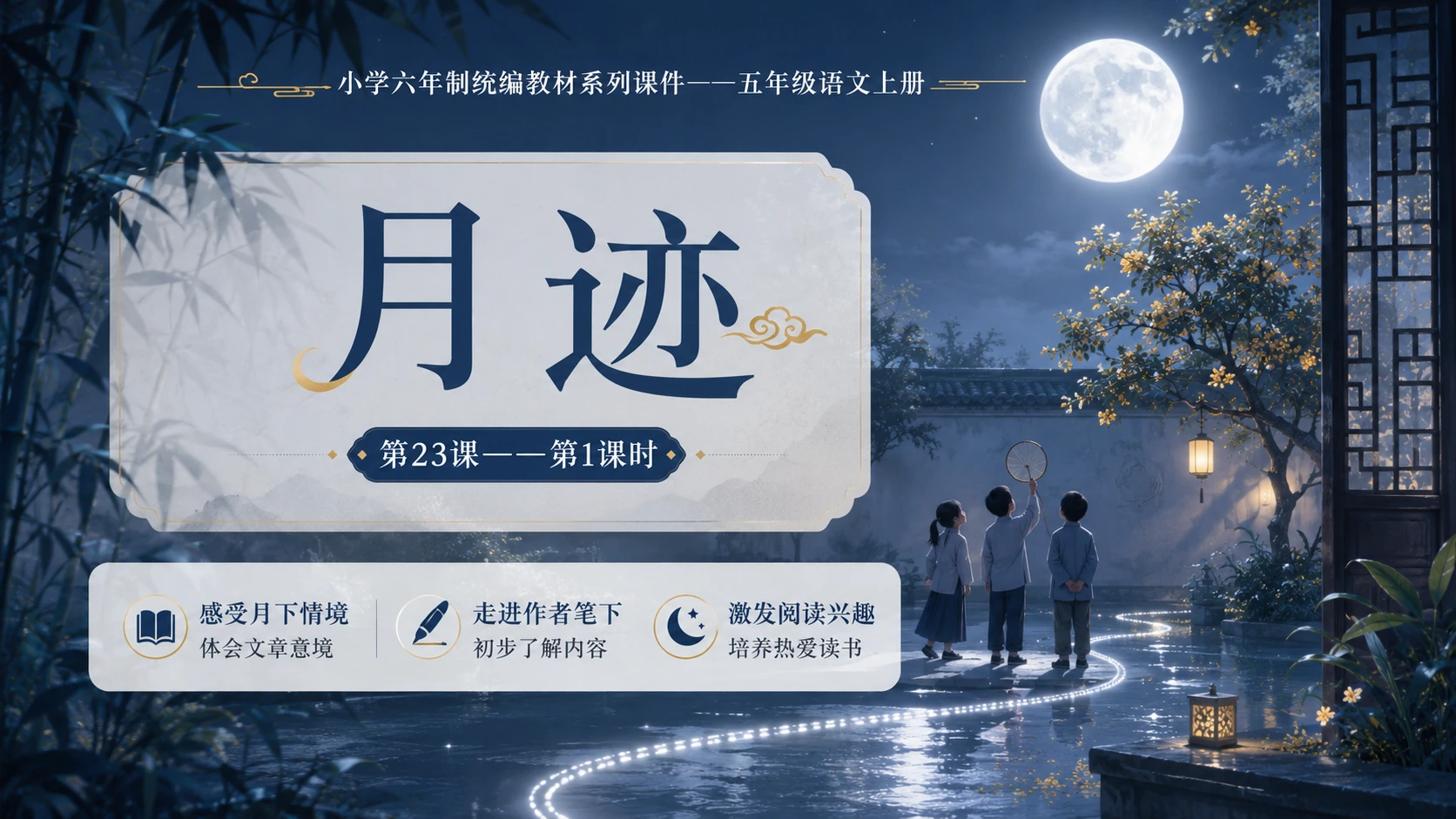 小学六年制统编教材系列课件——五年级语文上册第23课（1）：月迹 - 预览图1