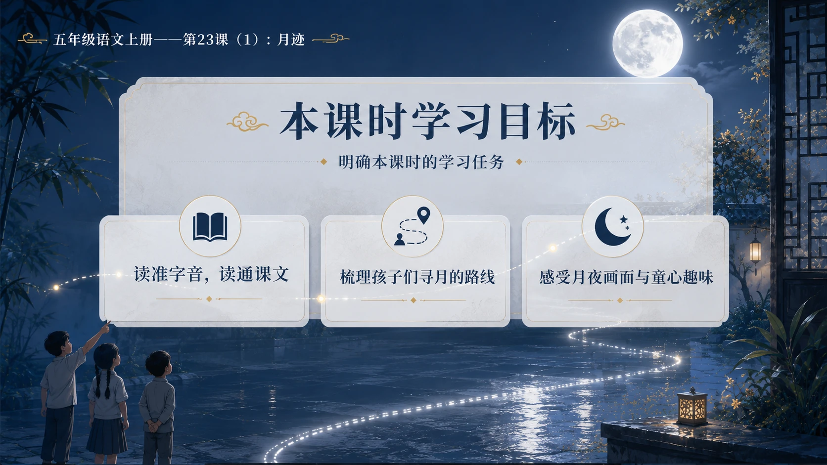 小学六年制统编教材系列课件——五年级语文上册第23课（1）：月迹 - 预览图2