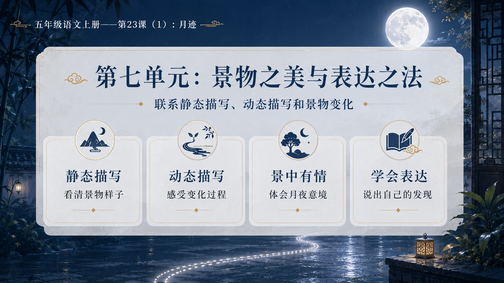 小学六年制统编教材系列课件——五年级语文上册第23课（1）：月迹 - 预览图3