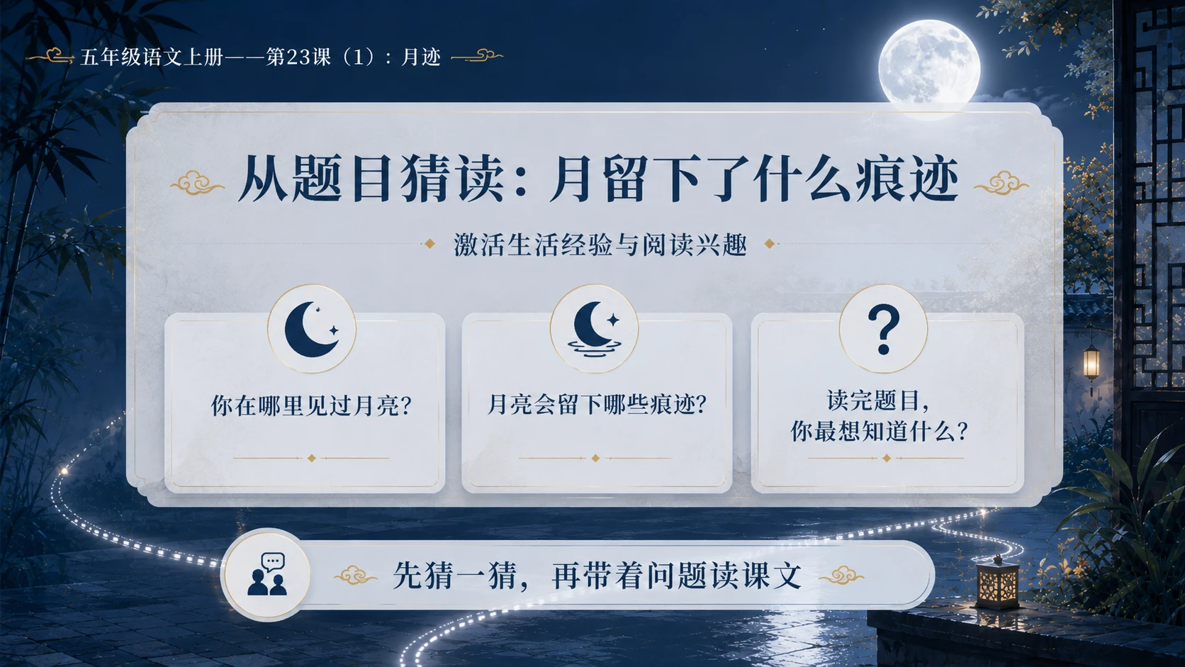 小学六年制统编教材系列课件——五年级语文上册第23课（1）：月迹 - 预览图4