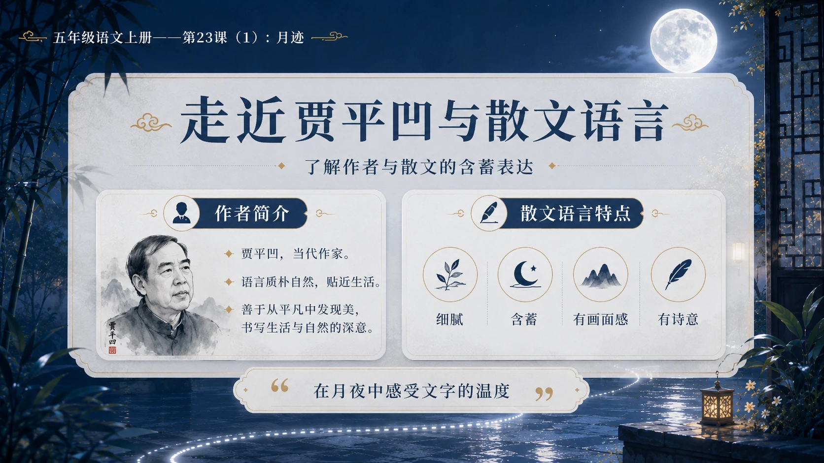 小学六年制统编教材系列课件——五年级语文上册第23课（1）：月迹 - 预览图5