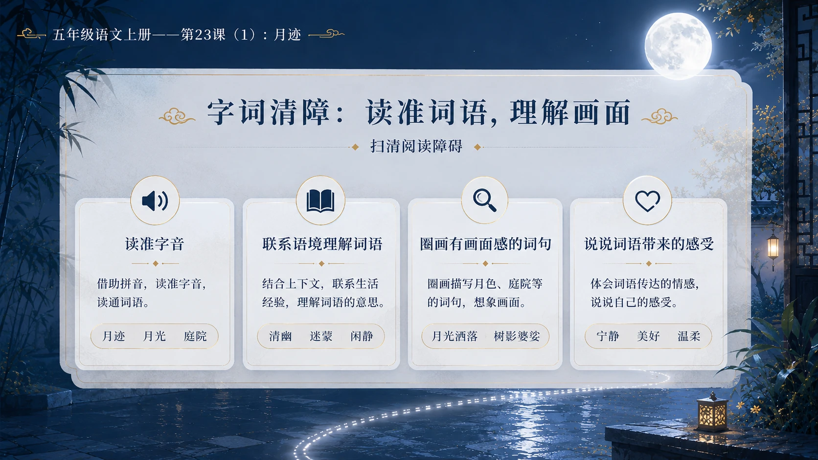 小学六年制统编教材系列课件——五年级语文上册第23课（1）：月迹 - 预览图7