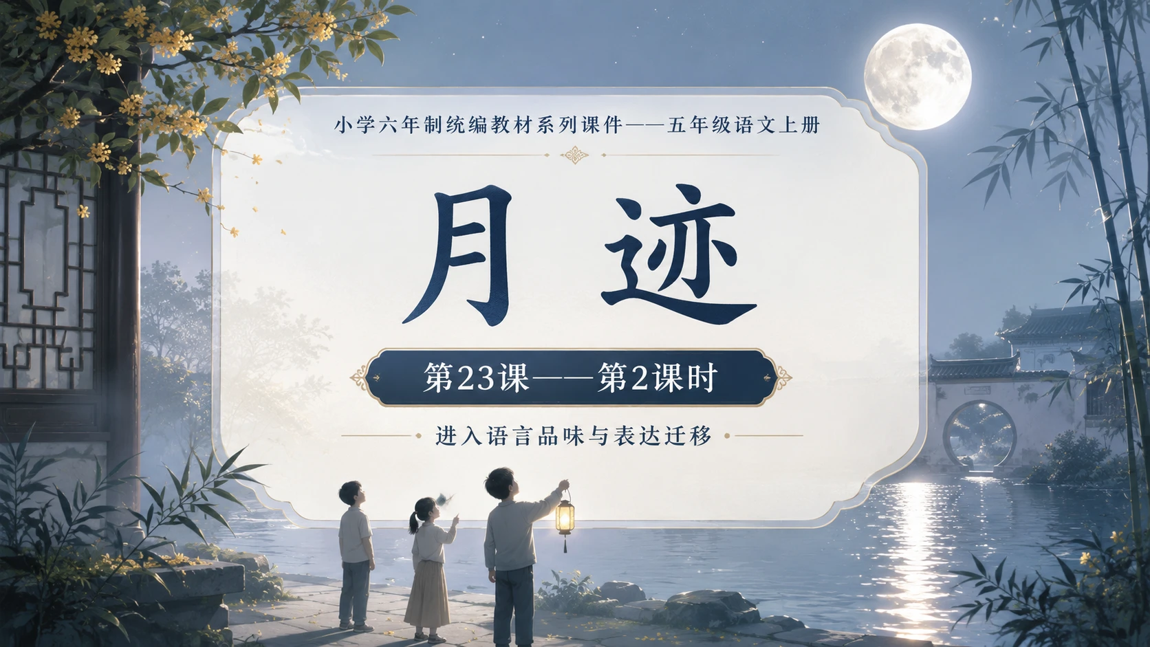 小学六年制统编教材系列课件——五年级语文上册第23课（2）：月迹 - 预览图1