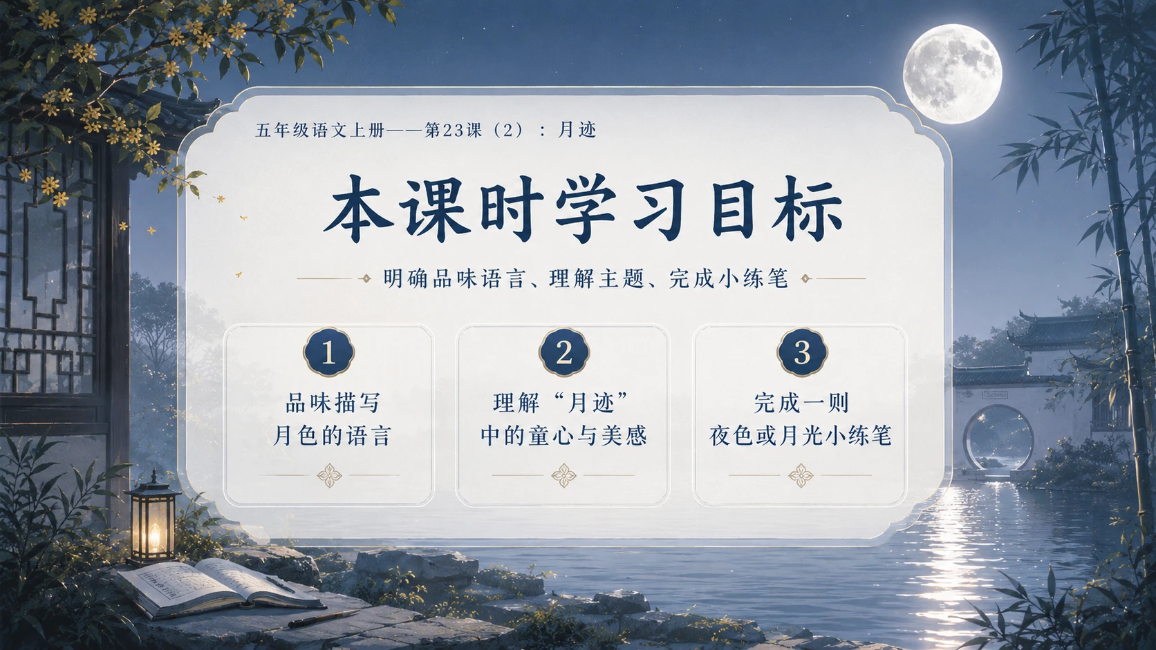 小学六年制统编教材系列课件——五年级语文上册第23课（2）：月迹 - 预览图3